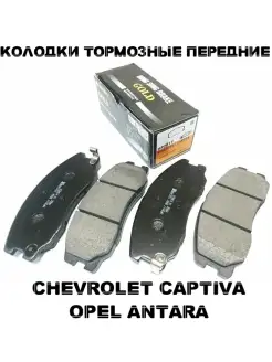 Тормозные колодки передние CHEVROLET CAPTIVA OPEL ANTARA ШЕВ…