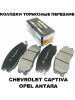 Тормозные колодки передние CHEVROLET CAPTIVA OPEL ANTARA ШЕВ… бренд HSB продавец Продавец № 449138