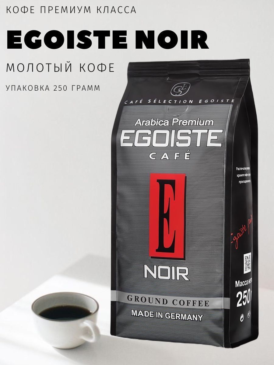 Кофе egoiste 250