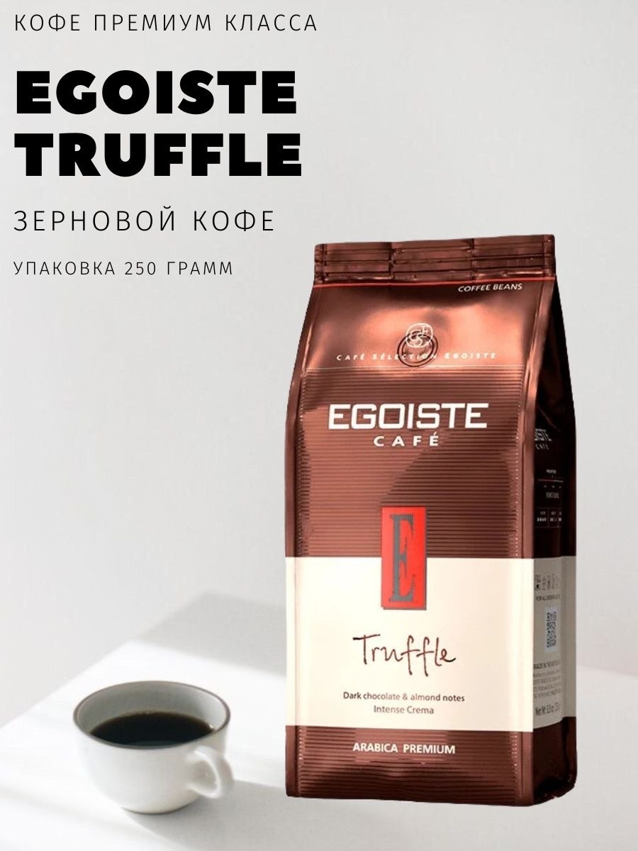 Кофе в зернах egoiste truffle