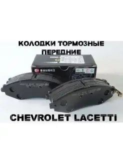 Тормозные колодки передние CHEVROLET LACETTI ШЕВРОЛЕ ЛАЦЕТТИ