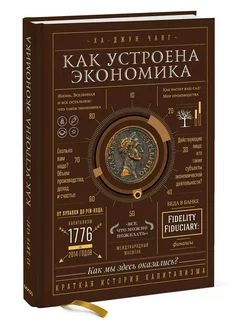 Как устроена экономика (оригинал - твердая обложка)