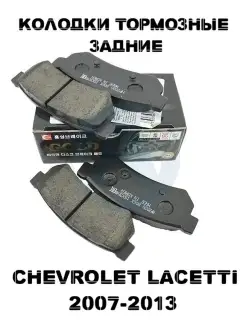 Тормозные колодки задние CHEVROLET LACETTI ШЕВРОЛЕ ЛАЧЕТТИ