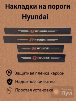 Накладки на пороги Hyundai карбон