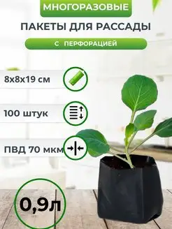 Пакеты для рассады 0,9л черные контейнер