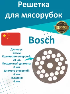 Решетка для мясорубки крупная Bosch