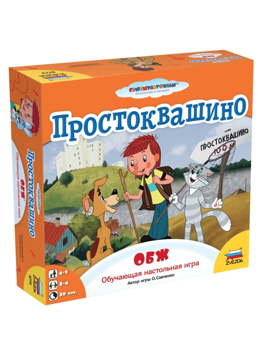 Игры простоквашина. Настольная игра zvezda Простоквашино. ОБЖ. Игра 