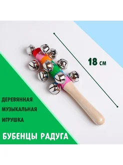 Деревянная музыкальная игрушка Бубенцы радуга 18 см