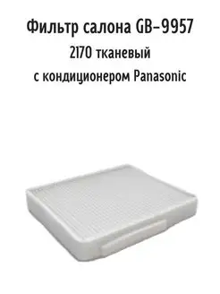 Фильтр салона 2170 тканевый с кондиционером Panasonic