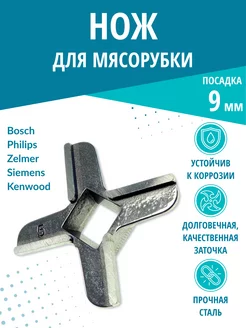 Нож мясорубки посадка 9мм для Bosch, Philips, Siemens