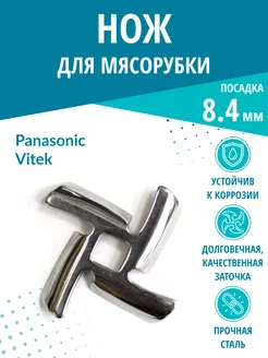 Нож мясорубки посадка 84мм для Panasonic, Vitek