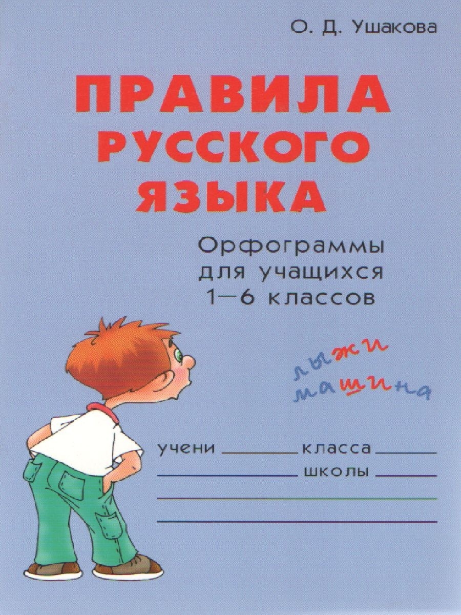 Словарь школьника. Ушакова словарик школьника. Орфограммы. Купить о.д. Ушакова правила русского языка. О.Д.Ушакова пиши без ошибок.словарик школьника..