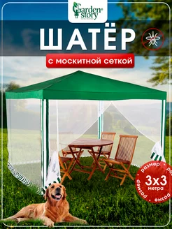 Палатка шатер садовый с москитной сеткой от комаров