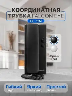 Трубка домофона для квартиры FE-12M