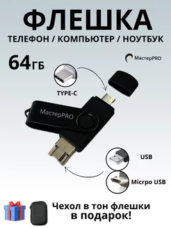 флешка для телефона ПК USB Type C 64Гб