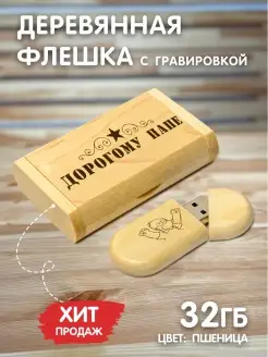 Флешка 32Гб деревянная с гравировкой флэш накопитель USB3.0