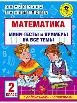 Математика. Мини-тесты и примеры на все темы