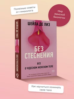 Без стеснения. Все о чудесном женском теле