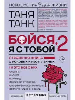 Бойся, я с тобой 2. Страшная книга о роковых и неотразимых