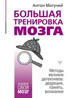 Большая тренировка мозга. Методы великих детективов