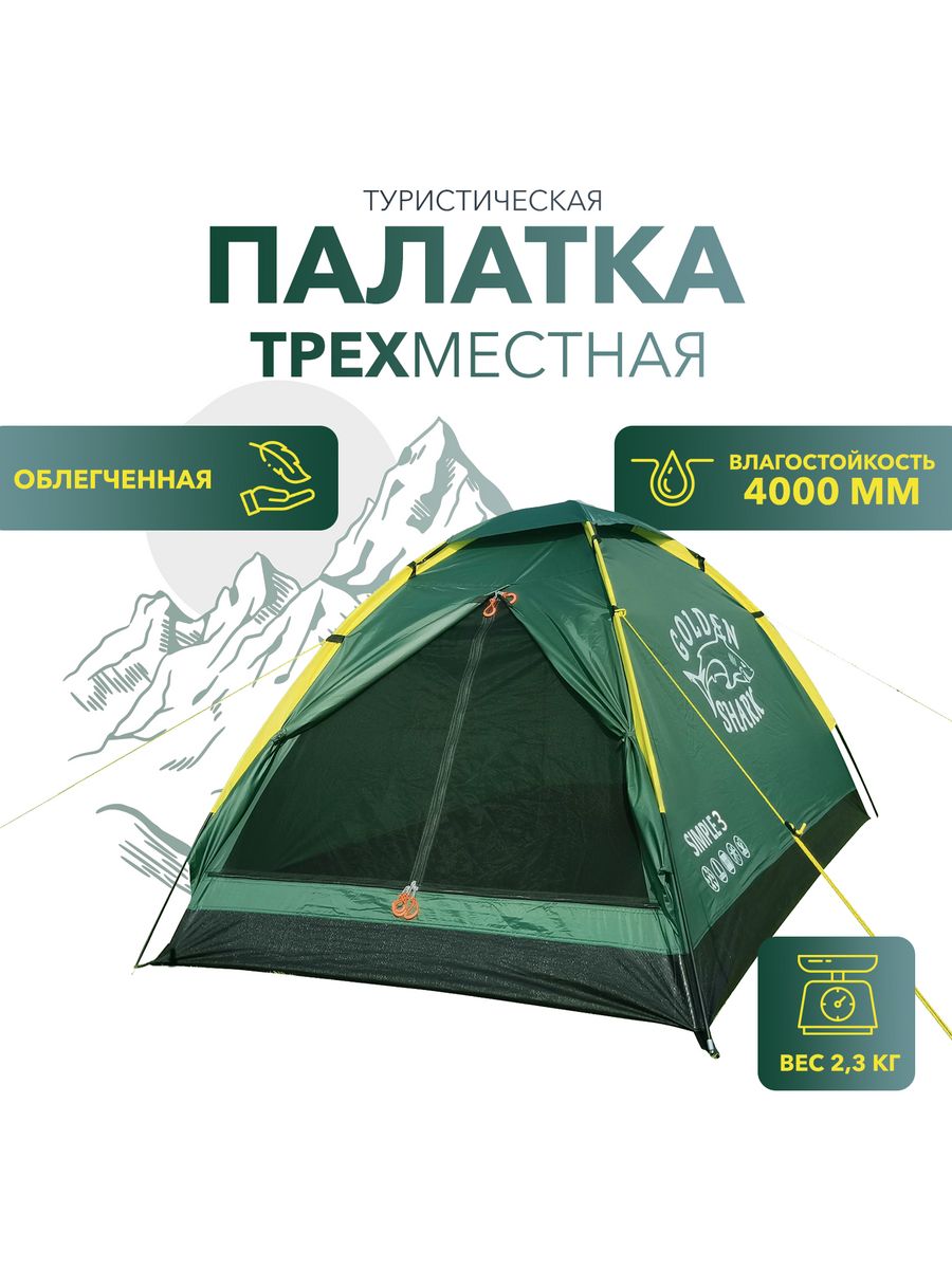 Golden shark 3. Палатка Голден Шарк. Палатка 3-местная Golden Shark simple. Палатка Golden Shark next 3. Палатка Голден Шарк Симпл 4.