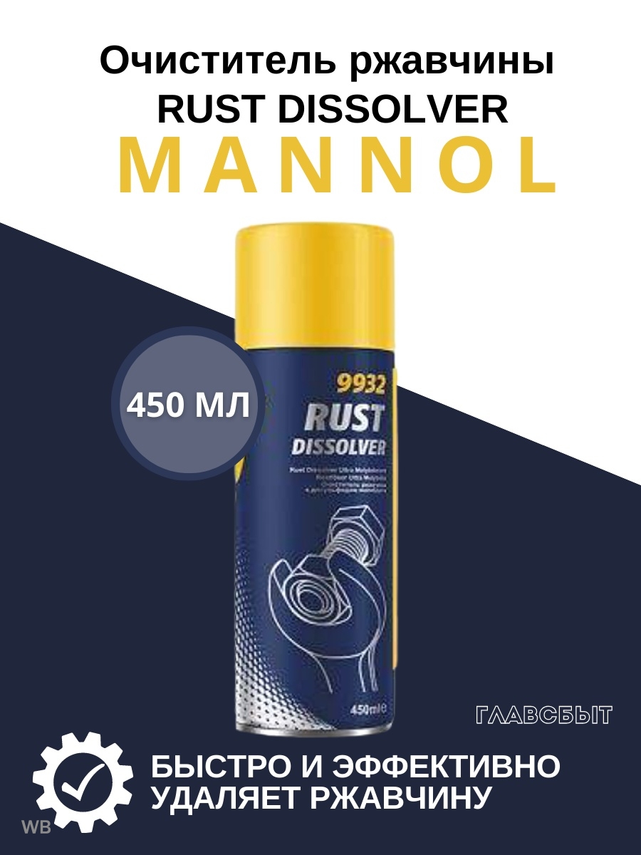 Mannol 9932 rust dissolver преобразователь ржавчины фото 8