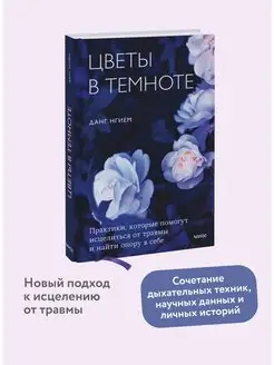 Цветы в темноте. Практики, которые помогут исцелиться от