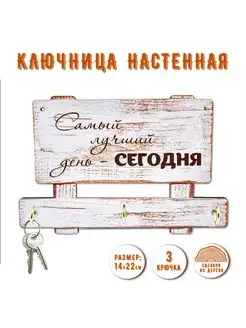 Ключница настенная "Самый лучший день сегодня"