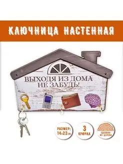 Ключница настенная "Дом"