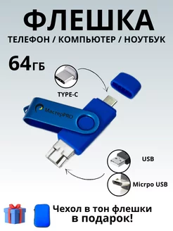 Флешка 64 гб для телефона USB type-c