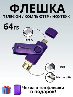 флешка для смартфона USB type C 64Гб