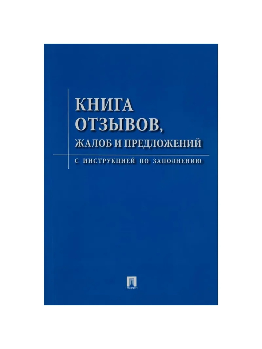 Книга отзывов жалоб и предложений. Книга жалоб и предложений. Книга отзывов и предложений. Крига ьтзывоч и предложерий.