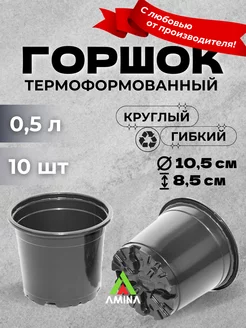 Горшок для рассады и цветов 0,5 л, 10 штук (гибкий)