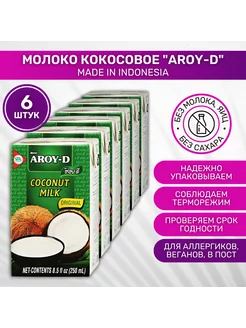 Молоко безлактозное кокосовое 6 шт по 250 мл