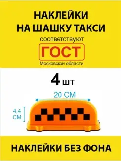 Наклейка шашки для такси 4 шт 20х4.4 см