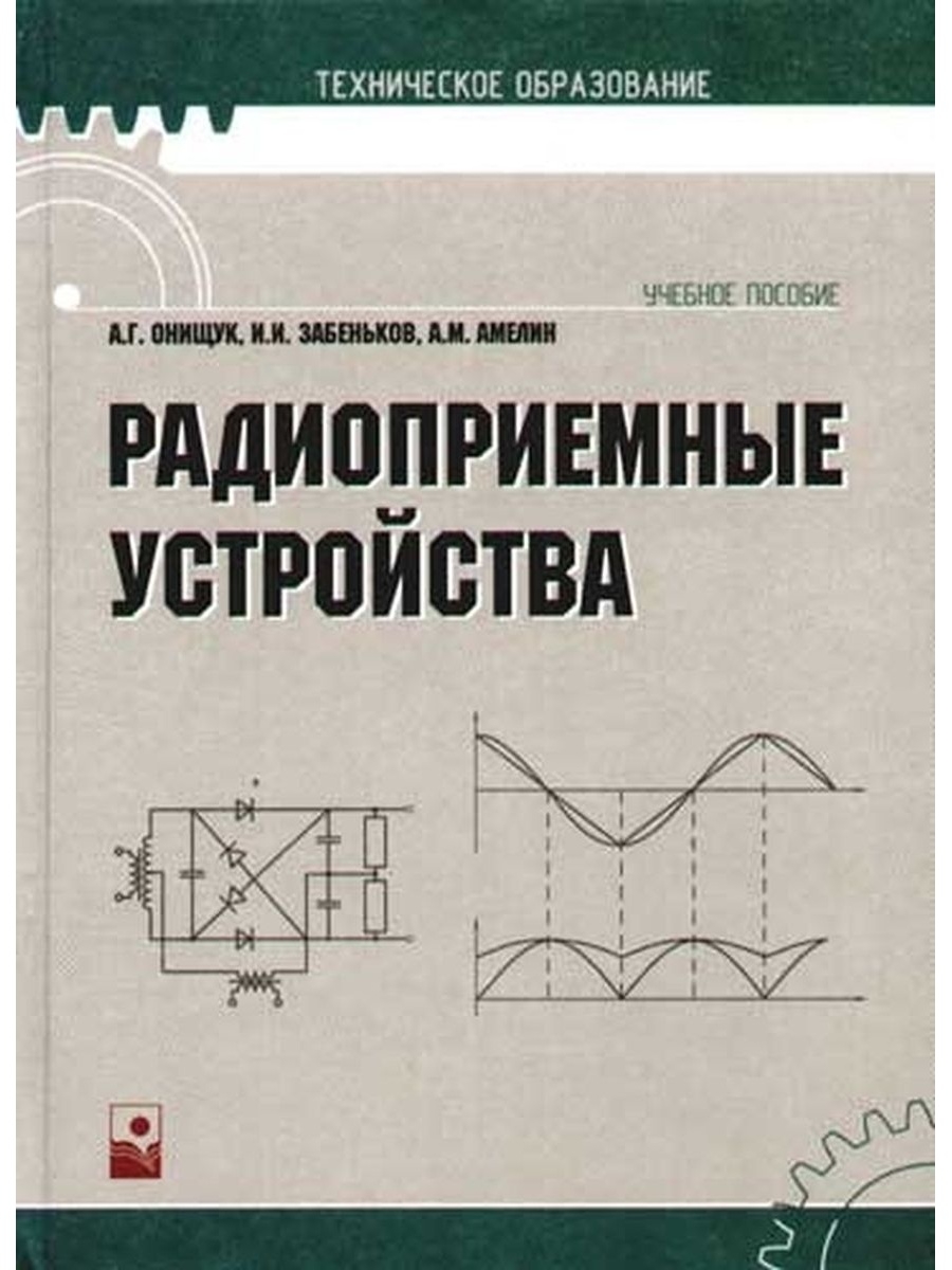 Устройства автор. Радиоприемные устройства книги. Проектирование радиоприемных устройств. Радиоприемные устройства Палшков. Книга Онищук.