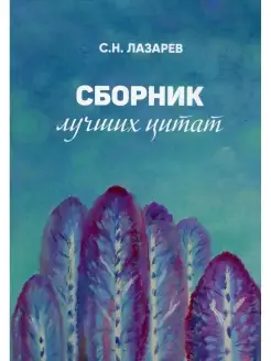 Сергей Лазарев Сборник лучших цитат