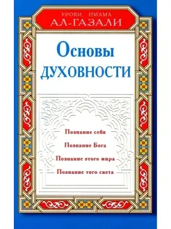 Аль-Газали Основы духовности. Уроки имама Ал-Газали