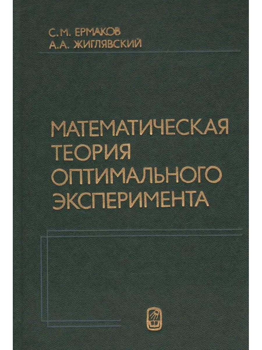 Оптимальный эксперимент. Ермаков математическая теория планирования эксперимента. Математическая теория оптимальных процессов. Математические теория экспериментов основы. Обложки теория математике.