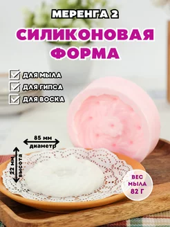 Силиконовая форма для мыла Меренга 2 Пирожное