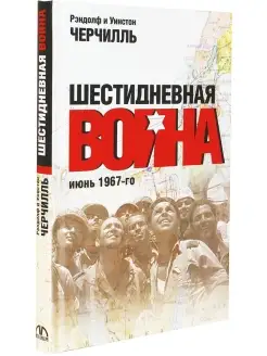 Шестидневная война июнь 1967-го