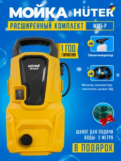 Мойка высокого давления, автомойка, минимойка W105-P