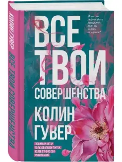 Все твои совершенства