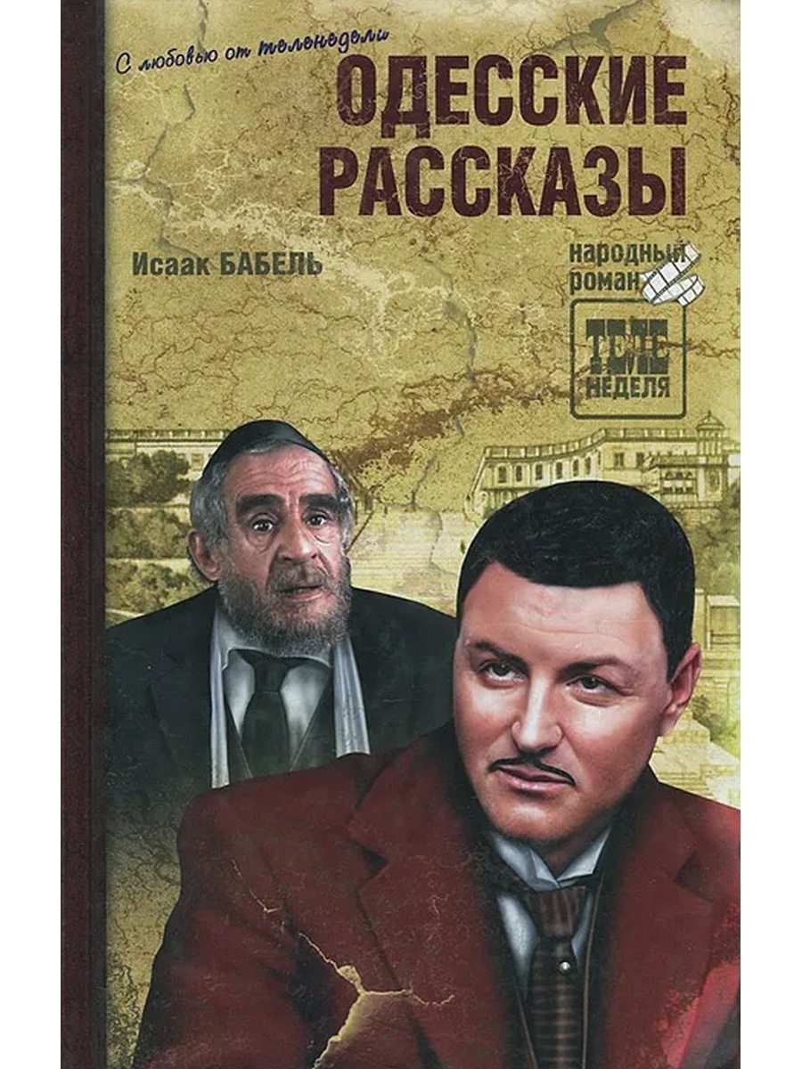 Бабель одесские рассказы