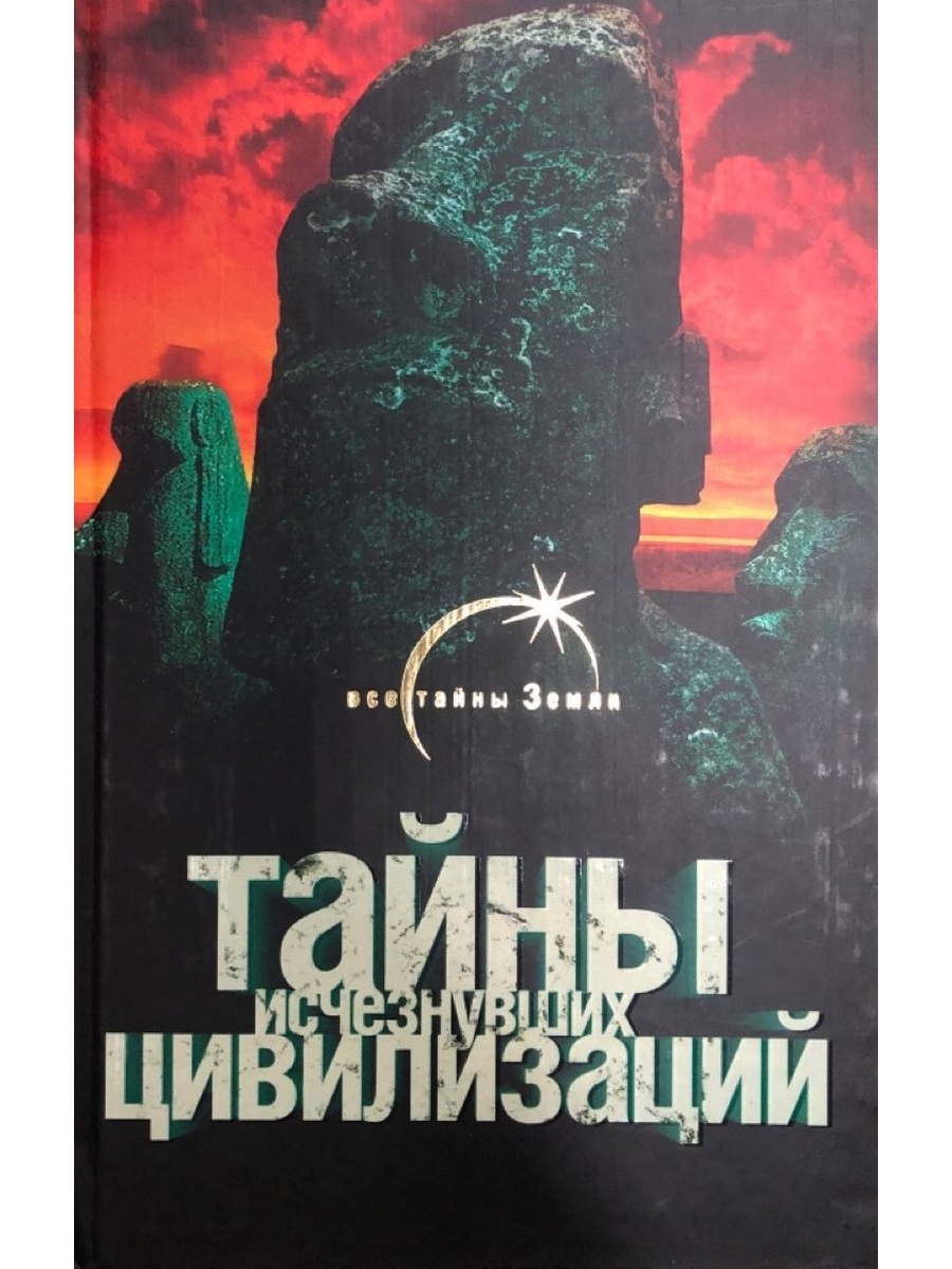 Тайны загадки цивилизации. Загадки исчезнувших цивилизаций. Тайны цивилизации. Книга цивилизация. Секреты исчезнувших цивилизаций.