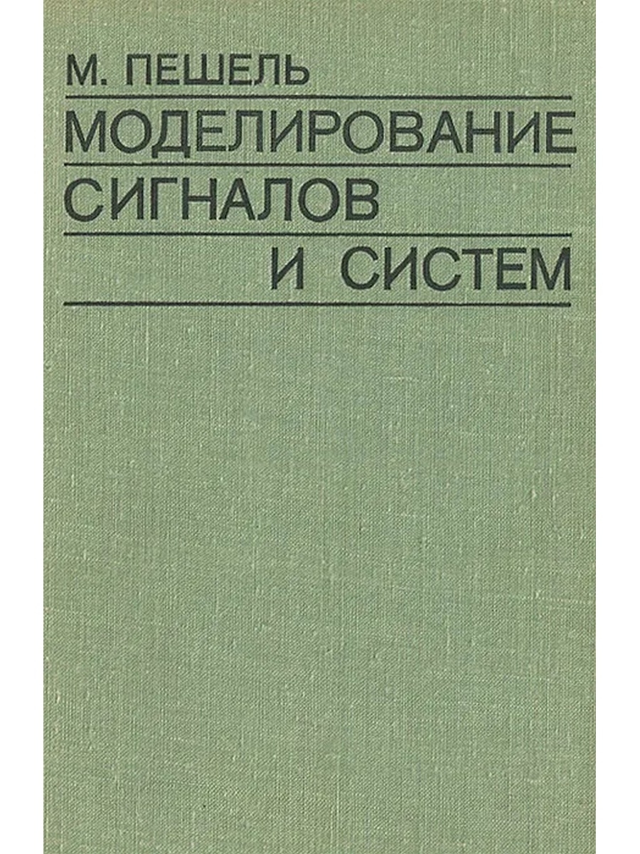 Моделирование сигналов. Моделирование сигнала. Моделирование сигналов и систем: учебное пособие 2007 Трухин м. п.. Трухин м. п. моделирование сигналов и систем: учебное пособие 2007 пдф.