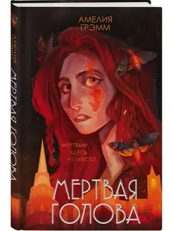 Мертвая голова