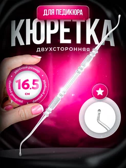 Кюретка двухсторонняя для педикюра для ногтей, шабер, пушер