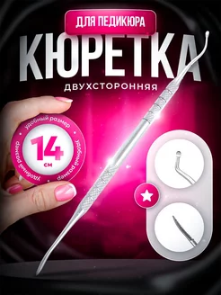 Кюретка двухсторонняя для педикюра для ногтей, шабер, пушер