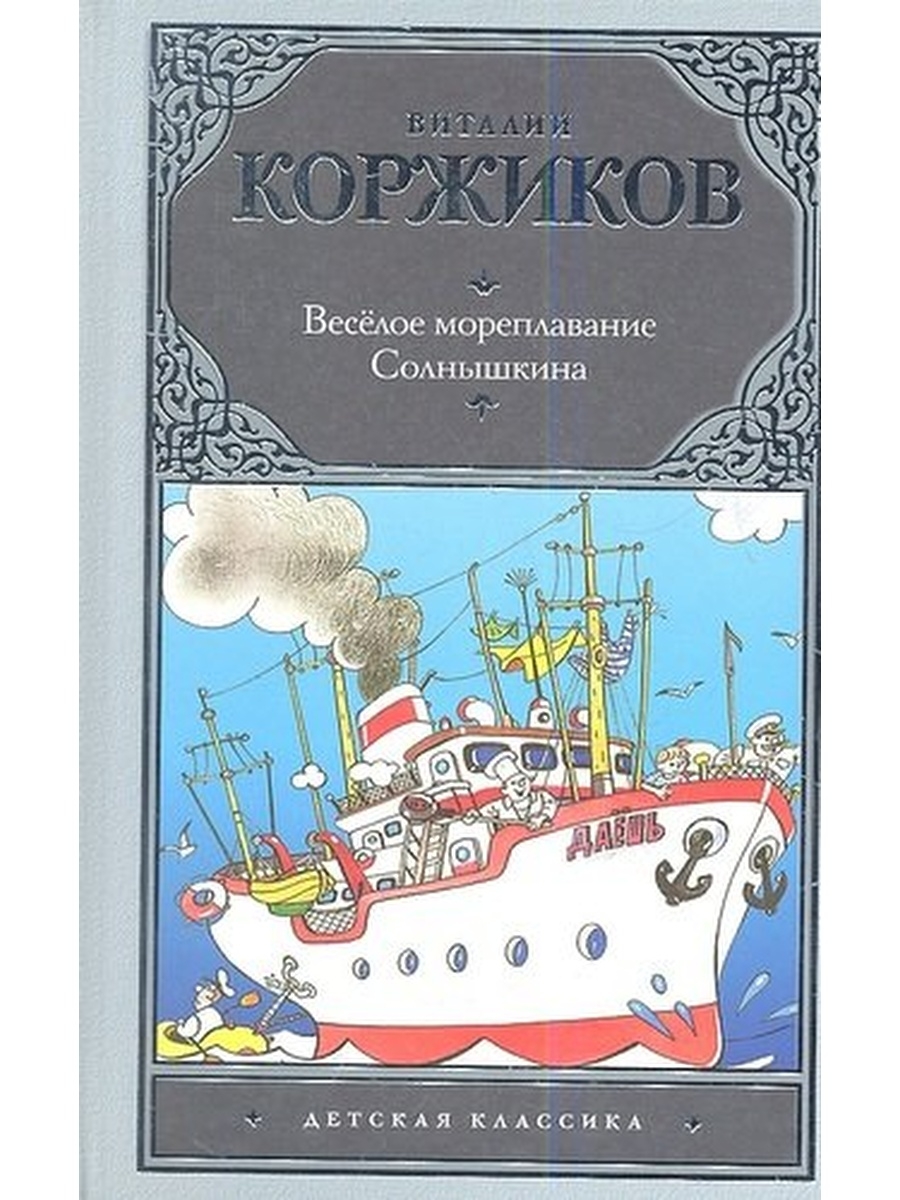 Коржиков. Виталий Коржиков веселое Мореплавание Солнышкина. Коржиков, в. т. весёлое Мореплавание Солнышкина. Коржиков Виталий Титович книги. В Коржиков и его книги.